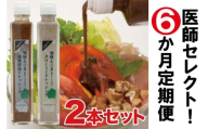 医師セレクト！ えごまドレッシング定期便 年間６回コース 健康志向の方へ 飛騨市×TrueNewsコラボ返礼品