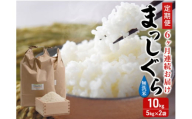 新米 定期便 6ヶ月 令和7年産 まっしぐら 無洗米 10kg (5kg×2袋) 米 白米 こめ お米 おこめ コメ ご飯 ごはん 令和7年 H.GREENWORK 6回 半年 お楽しみ 青森 青森県 鯵ヶ沢町