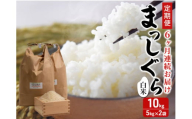 新米 定期便 6ヶ月 令和7年産 まっしぐら 白米 10kg (5kg×2袋) 米 精米 こめ お米 おこめ コメ ご飯 ごはん 令和7年 H.GREENWORK 3回 お楽しみ 青森 青森県 鯵ヶ沢町