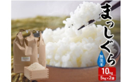 令和7年産 まっしぐら 無洗米 10kg (5kg×2袋) 米 白米 こめ お米 おこめ コメ ご飯 ごはん 令和7年 H.GREENWORK 青森 青森県 鯵ヶ沢町