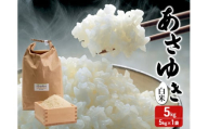 令和7年産 あさゆき 白米 5kg 1袋 米 精米 こめ お米 おこめ コメ ご飯 ごはん 令和7年 H.GREENWORK 青森 青森県 鯵ヶ沢町