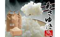 令和7年産 あさゆき 白米 10kg (5kg×2袋) 米 精米 こめ お米 おこめ コメ ご飯 ごはん 令和7年 H.GREENWORK 青森 青森県 鯵ヶ沢町