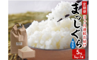 新米 定期便 3ヶ月 令和7年産 まっしぐら 無洗米 5kg 1袋 米 白米 こめ お米 おこめ コメ ご飯 ごはん 令和7年 H.GREENWORK 3回 お楽しみ 青森 青森県 鯵ヶ沢町
