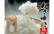 数量限定 新米 あさゆき 玄米 30kg H.GREENWORK 令和7年産 米 お米 ご飯 30キロ 希少 限定 先行 予約 先行予約 こめ おこめ コメ ごはん 青森 青森県 鯵ヶ沢町