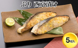 【配送不可：離島】北陸産の天然鰤をオリジナルの合わせ西京味噌に3日間漬込んで熟成させ、魚本来の旨味を閉じ込めました。弊社自慢の自信作です。旬の時期に獲れる鰤を厳選して使用しています。※画像はイメージで