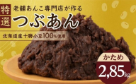 ＼リピーター多数/ 特選 つぶあん かため 2850g 2.85kg 大垣名水 仕込み あんこ 餡子 お菓子 和菓子 スイーツ 小豆 常温 10000円 1万 人気 ランキング 松下製餡所 岐阜県 大垣市