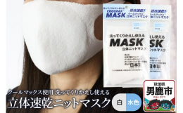 暑い季節でもおすすめの、汗を吸収しドライに保つ特殊な糸（クールマックス）を使用したムレにくいタイプのマスクです。立体パターン、特殊な設備を使った無縫製（ホールガーメント製法）なので快適な装着感です。下
