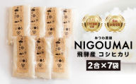 ＼数量限定!/ 金賞受賞農家が贈る コシヒカリ 2合 ×7個 / NIGOUMAI / 約 2kg 令和7年産 産地直送 農家直 小分け 食べ切り 新生活応援 単身 白米 ごはん こしひかり 米 精白米 単一原料米 ご飯 みつわ農園 飛騨市 10000円 1万円