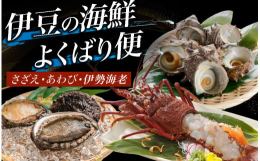 欲張りなあなたも大満足！！南伊豆町の海の幸をぎゅっと詰め込んだセットです！【伊勢海老】伊勢海老は黒潮の速い流れに揉まれ、身が引き締まっていて美味しさも格別です。食べ方は、お刺身・鬼殻焼き・ボイル・お味