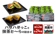 男鹿のハタハタっこと抹茶ど～らの詰合せ（各12個）ゴンタロー