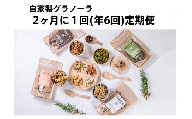 【隔月定期便/年6回】HAKUBA VALLEY 自家製グラノーラ