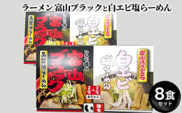 日本最大級のラーメンの祭典「東京ラーメンショー」で5度に渡り売上数第1位に輝く「麺家いろは」。秘伝の魚醤が効いた深いコクの富山ブラック！一方「富山湾の宝石」白エビを使った塩らーめんは上品な旨みを感じさ