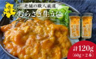 生うに 120g ( 60g × 2本 ) 老舗の厳選 おさだの生うに[壱岐市][長田商店][JAO001] 32000 32000円