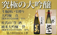 白真弓 究極の大吟醸 1800ml 2種類 2本セット 誉 最高級酒 蒲酒造場 飲み比べ