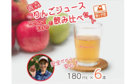 【12月中旬より順次発送】 数量限定 りんごジュース 飲み比べ 180ml×6本 ジュース セット 青森県 鰺ヶ沢町産 megumi farm サンふじ 王林 サンジョナ リンゴジュース 飲み物 飲料 ストレート