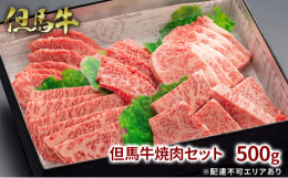 【配送不可：離島】全国各地に色々なブランド和牛が存在します。但馬牛が高級和牛と言われる由縁、それは、「松阪牛」「神戸牛」等の素牛(もとうし)が但馬牛であるということがすべてを物語っています。こちらの焼