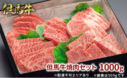 【配送不可：離島】全国各地に色々なブランド和牛が存在します。但馬牛が高級和牛と言われる由縁、それは、「松阪牛」「神戸牛」等の素牛(もとうし)が但馬牛であるということがすべてを物語っています。こちらの焼