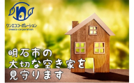 空き家管理　外回り年4回プラン