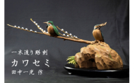 一木造り彫刻 カワセミ 伝統工芸 工芸品 木彫り 彫刻 木製 職人 像 置物[Q700]