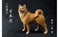 一木造り　彫刻 日本犬[Q701]