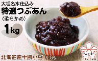 大垣名水仕込み【特選つぶあん１kg】（やわらかめ）　北海道産十勝小豆100％使用