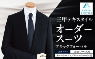 オーダースーツ 仕立券 ブラック フォーマル(オールシーズンorサマーウール)礼服 喪服 オーダーメイド 仕立て フルオーダー カスタム メンズ フォーマル 冠婚葬祭 仕事用 ウール 高級ウール 高級服地 国産 海外縫製 三甲テキスタイル 岐阜県 大垣市