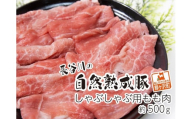 しゃぶしゃぶ肉 もも肉 500g コクのある旨味とジューシーさが特徴 長谷川の自然熟成豚 豚 ぶた ブタ 豚肉 肉 お肉 しゃぶしゃぶ しゃぶしゃぶ用 しゃぶしゃぶ用肉 モモ肉 青森 青森県