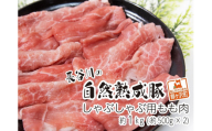 しゃぶしゃぶ肉 もも肉 1kg (500g×2) コクのある旨味とジューシーさが特徴 長谷川の自然熟成豚 豚 ぶた ブタ 豚肉 肉 お肉 しゃぶしゃぶ しゃぶしゃぶ用 しゃぶしゃぶ用肉 モモ肉 青森 青森県