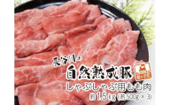 しゃぶしゃぶ肉 もも肉 1.5kg (500g×3) コクのある旨味とジューシーさが特徴 長谷川の自然熟成豚 豚 ぶた ブタ 豚肉 肉 お肉 しゃぶしゃぶ しゃぶしゃぶ用 しゃぶしゃぶ用肉 モモ肉 青森 青森県