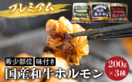 プレミアムホルモン セット 3種 詰め合わせ 計600g 牛ホルモン 白トロ ギアラ サンドミノ ギアラ芯 味付きホルモン 焼くだけ絶品 とろける脂 簡単調理