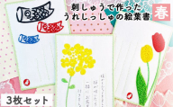 刺しゅうで作った　うれしっしゅの絵葉書　春　3種3枚セット