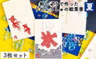 刺しゅうで作った　うれしっしゅの絵葉書　夏　3種3枚セット