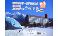 ロックウッド・ホテル＆スパ：期間限定☆ゲレンデ目の前！スキー＆スノボ【選べるリフト・ゴンドラ1日券】＆2食付プラン♪（平日限定：スタンダードツイン 三名様ご招待）