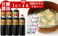 A-005H 鹿児島醤油(1L×7本)と麦味噌フリーズドライ味噌汁（8食）醤油セットC ！サクラカネヨ