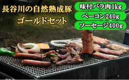 【配送不可：沖縄・離島】『長谷川の自然熟成豚』BBQ ゴールドセット 味付バラ肉1kg、ベーコン240g、ソーセージ400g【『長谷川の自然熟成豚』BBQ ゴールドセット】総重量1，640gの「長谷川