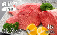 飛騨牛ランプステーキ　計600g(4枚)【日時指定不可　希少部位の為準備でき次第発送致します。】国産牛 国産 牛肉 肉 厳選 熟成 贈答用