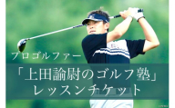 「プロゴルファー上田諭尉のゴルフ塾」レッスンチケット（60分30回分）