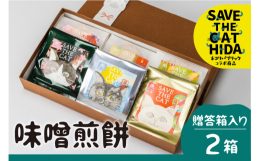 SAVE THE CAT HIDA PROJECTと創業100年以上の老舗味噌煎餅屋「井之廣製菓舗」がコラボしました！王道の味噌煎餅、味噌煎餅とチョコが融合した新しい味わいのせんべいなど、どんなティー