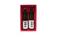 赤城山720㎖特別本醸造　純米吟醸セット