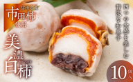 美濃白柿 10個入 和菓子 銘菓 干し柿 おもち あんこ お餅 餅 こしあん 北海道小豆 寒天 干柿 干し柿 ブランド柿 長野県産 市田柿 和菓子 スイーツ おやつ 夏 お中元 御中元 プレゼント ギフト 美味しい おいしい 12000円 1万2千円 丸八屋 岐阜県 大垣市