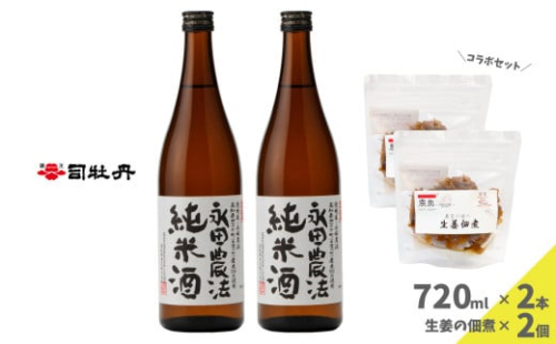 【日本酒720ml2本+生姜佃煮2袋】おつまみセット 農家の嫁の生姜佃煮1袋70g ごはんのお供 司牡丹酒造 純米酒 永田農法 2126725 - 高知県佐川町