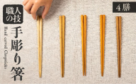 箸セット 四膳 4膳 一位一刀彫師が制作した手彫り 箸 選べる5種類 木 ほっとする店