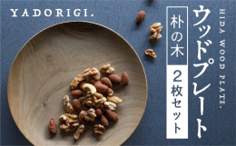 朴の木は古くから飛騨地方で杓子やしゃもじ、まな板などに使われてきました。葉っぱは朴葉味噌や朴葉寿司などにも使われる、飛騨地域の生活になじみ深い木です。木の色は、他の木にはほとんど見かけない珍しい緑色を