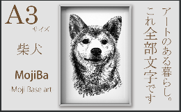 じーっと何枚か写真を見てみてください？なんと！たくさんの文字だけを使って、ワンちゃんが描かれているのです！動物好きな方、インテリアにあどけない表情であなたを見つめてくれる1枚をいかがでしょうか？全て文