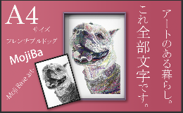 じーっと何枚か写真を見てみてください？なんと！たくさんの文字だけを使って、ワンちゃんが描かれているのです！動物好きな方、インテリアにあどけない表情であなたを見つめてくれる1枚をいかがでしょうか？全て文