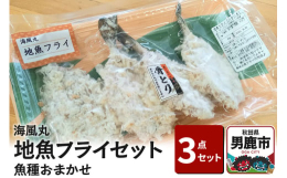 男鹿半島の玄関口である船川港にて釣具店兼漁業を営んでいる「海風丸」（かいふうまる）が自ら水揚げ、また目利きで確保した地魚をフライにしました。生パン粉使用で超サクサク食感。揚げるだけでメチャ美味お魚フラ