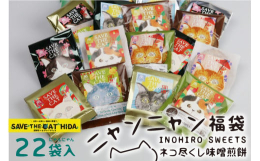 SAVE THE CAT HIDA PROJECTと創業100年以上の老舗味噌煎餅屋「井之廣製菓舗」がコラボしました！王道の味噌煎餅、味噌煎餅とチョコが融合した和風ゴーフレットのようなチョコっとシリー