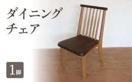 ナラとブラックウォールナットという色目の異なる樹種を使用したツートーンの椅子です。それぞれの樹種の木目やカラーの違いがコントラストになった味わいのあるデザインです。背もたれの部材は背中にフィットするよ