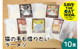 SAVE THE CAT HIDA PROJECTと親子4代にわたり飛騨高山ラーメンをつくる麺専門店「麺の清水屋」がコラボした返礼品です。定番の飛騨中華そばやブラックらーめん、飛騨牛らーめんなど、弊社