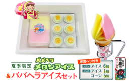 &starf;7月より順次発送となります。男鹿市特産品・若美メロンが採れる時期だけの限定品。若美メロンの芳醇な香りと味、果汁・果肉を使用したメロンアイスと、ババヘラアイスに盛り付け専用ヘラとア
